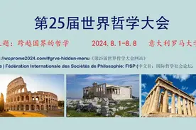 四川三篇论文入选世界哲学大会：作者都是好朋友 均为业余爱好者图片