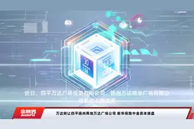 万达转让四平扬州两地万达广场公司 新华保险中金资本接盘