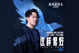 陈奕迅新歌《这样很好》 上线，比《孤勇者》更细腻图片