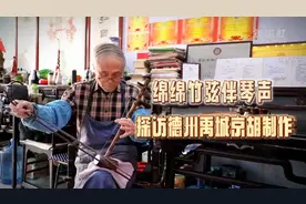 大美非遗｜绵绵竹弦伴琴声 探访德州禹城京胡制作图片