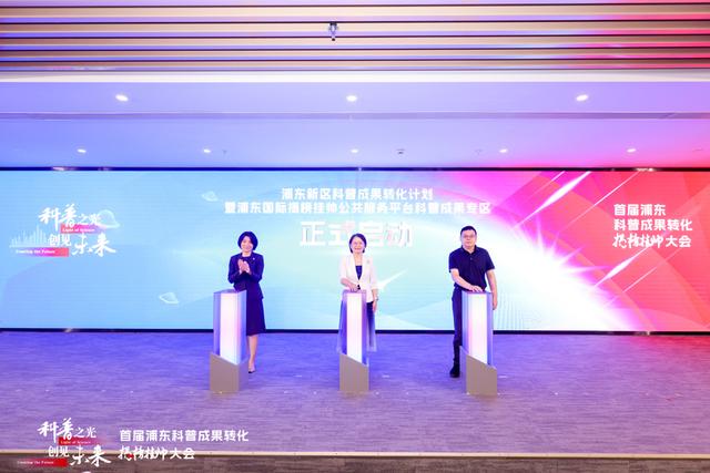 “公益展示”到“市场转化”，首届浦东新区科普成果转化揭榜挂帅大会启幕