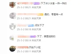 天津出现降水！网友：看到了小冰碴……图片