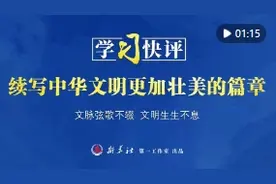 学习快评｜续写中华文明更加壮美的篇章图片
