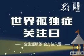 众说节日｜世界孤独症关注日：全生涯服务 全方位关爱图片