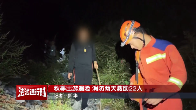 北京消防两天救助22名攀爬野山的被困者