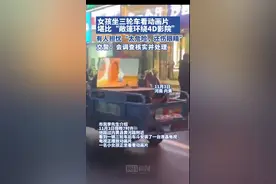 女孩坐三轮车看动画片堪比“敞篷环绕4D影院”，交警回应图片