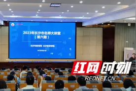 长沙名师大讲堂：助推卓越教师“再成长”图片