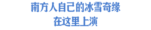 谁是湖北冬天顶流？你说了算！