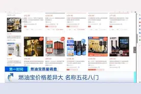 价格差异大，名称五花八门！市场监管总局：燃油宝不合格率40%图片