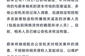 被比亚迪收购？蔚来法务部:恶意造谣涉案人员已被警方拘留图片