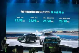 广汽传祺ES9正式上市 售价22.98万元起 143km纯电续航满足通勤所需图片