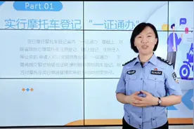 果然视频丨公安部实行摩托车登记“一证通办”！这样办业务更方便图片