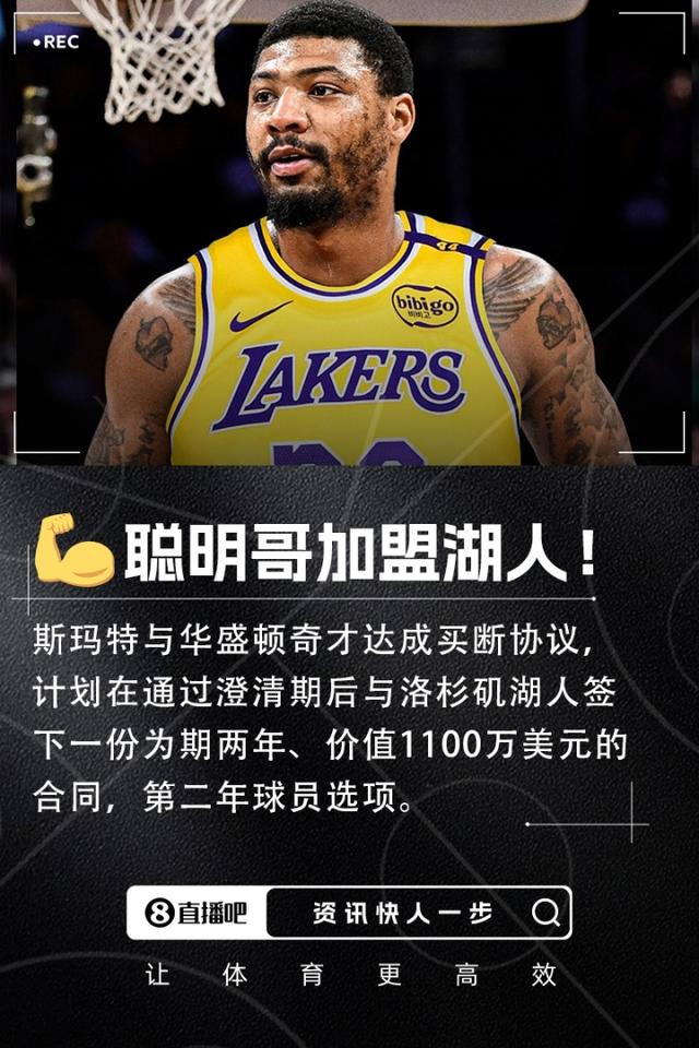 斯玛特2年1100万美元加盟湖人