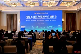 构建更有效力的国际传播体系！第八届对外传播理论研讨会在成都举行图片