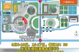 张学友演唱会武汉站即将开唱，交警请您收下这份提示！图片