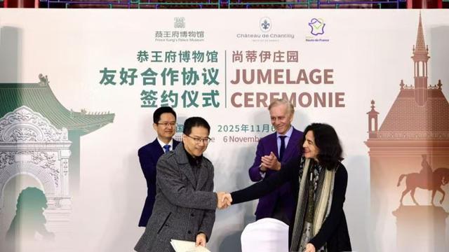 中法文化地标携手——恭王府与尚蒂伊庄园缔结友好