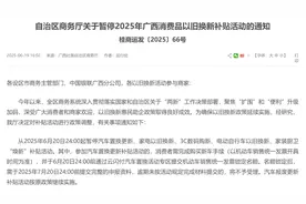广西暂停消费品以旧换新补贴政策  但将持续全年开展图片