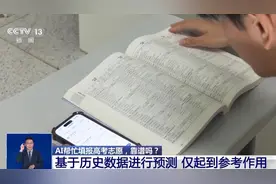 AI帮忙填报高考志愿，靠谱吗？图片