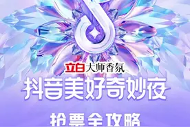 《2024抖音美好奇妙夜》四大抢票活动同步上线！图片
