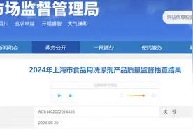 2024年上海市食品用洗涤剂产品质量监督抽查结果公布图片