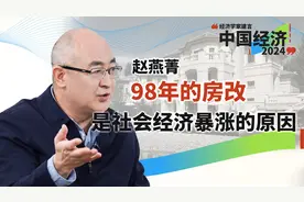 赵燕菁：98年为何整个社会经济突然暴涨？就是因为允许房改了视频封面