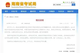 海南就高考语文未发条形码致歉：不会影响答题卡识别、评阅图片