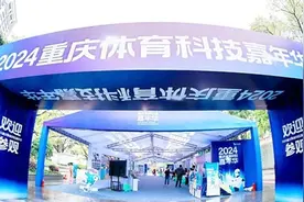2024重庆体育科技嘉年华落幕 道格骨科再次担纲医疗保障获好评图片
