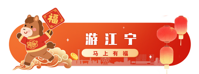 春节来江宁！这份潮玩指南快收好→