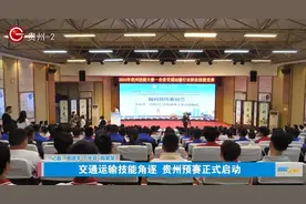第十五届全国交通运输行业职业技能大赛贵州省预赛正式启动，交通运输行业精英展开技能角逐！图片