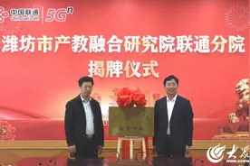 潍坊市产教融合研究院联通分院揭牌图片