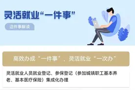 收藏！灵活就业“一件事”线上操作指南来了→图片