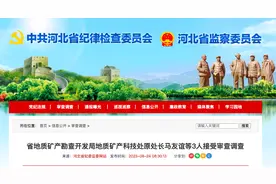 河北地矿系统出现“塌方式”腐败图片