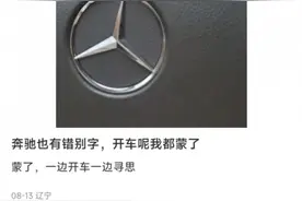 仪表盘提示“停车匙”弄懵奔驰车主，4S店：是以前进口车显示问题图片