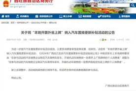 明确了！广西“本地开票外省上牌”纳入汽车置换补贴活动图片