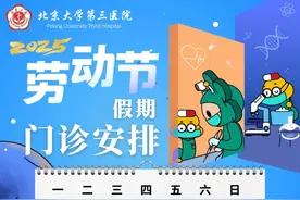 北京大学第三医院2025年劳动节假期门诊安排图片