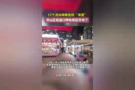 57个流动商贩告别“流浪”，武汉洪山区街道口特色街区开市了图片