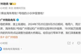 20日起调整！广州有轨电车运营时间有变图片
