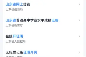 “爱山东”上线高考成绩及录取证明办理服务，操作指南来了图片