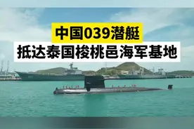 泰国海军：中国039潜艇已抵泰，准备参加中泰海军联合训练图片
