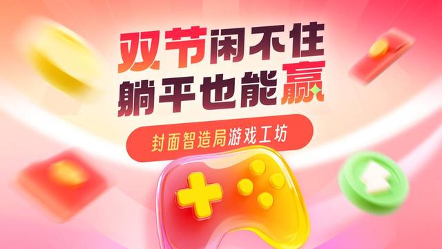 玩游戏抽现金，封面新闻游戏盲盒上线，等你来战！