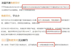 速自查！有人深夜被盗刷162笔，只因开通了“免密支付”图片