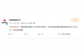 507.4万，杭州地铁线网总客流创新高，原因多元，公共出行意识增强图片