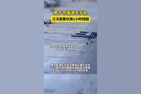 节日我在岗：男子不慎遗失手机，江汉民警仅用1小时找回图片