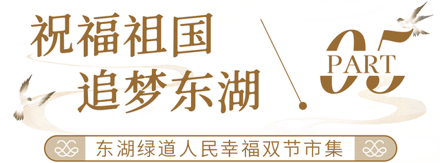 东湖国庆超多活动上新，假期必刷清单来了！