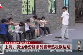 上海：奥运会资格系列赛带热极限运动视频封面