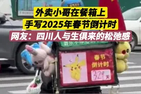 外卖小哥在餐箱上，手写2025年春节倒计时。网友：四川人与生俱来的松弛感图片
