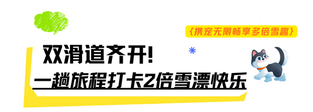 这个冬天，别再“猫冬”啦！300米超长滑道，来这开启嬉冰赏景的雪上之旅