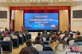 湖南启动编写《马王堆汉墓出土医书十六种》图片