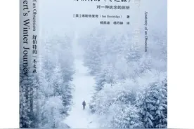 好书·新书｜舒伯特的《冬之旅》：对一种执念的剖析图片