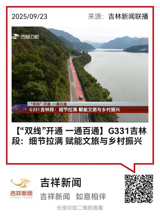 重磅预告！“最美在吉线”沈白高铁及G331沿边开放旅游大通道开通特别直播即将开启！